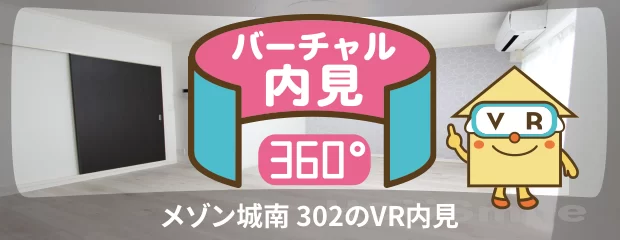 メゾン城南 302のバーチャル内見