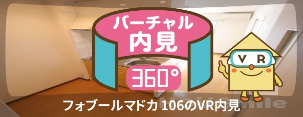 フォブールマドカ 106のバーチャル内見