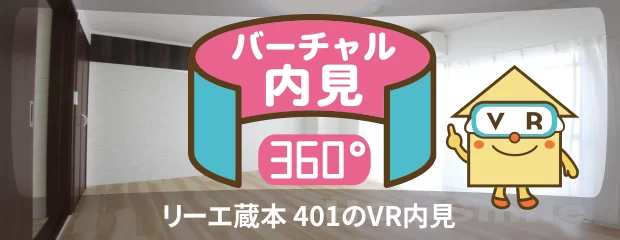 リーエ蔵本 401のバーチャル内見