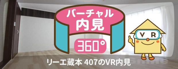 リーエ蔵本 407のバーチャル内見