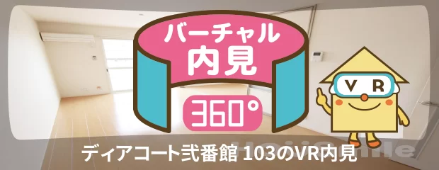 ディアコート弐番館 103のバーチャル内見