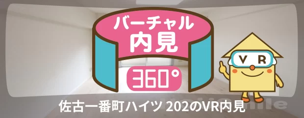 佐古一番町ハイツ 202のバーチャル内見