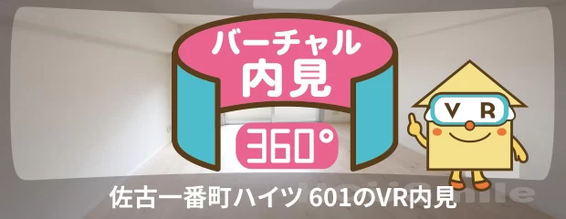 佐古一番町ハイツ 601のバーチャル内見