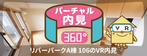 リバーパークA棟 106のバーチャル内見