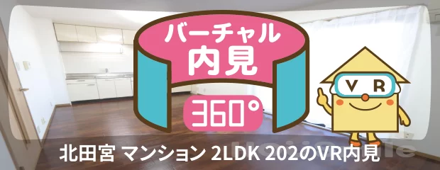 四国大学 1400m 2LDK 202のバーチャル内見