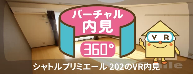 シャトルプリミエール 202のバーチャル内見