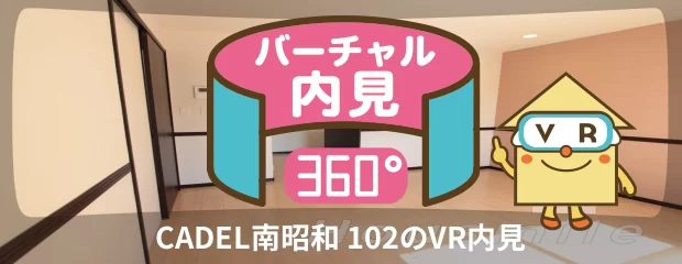 CADEL南昭和 102のバーチャル内見