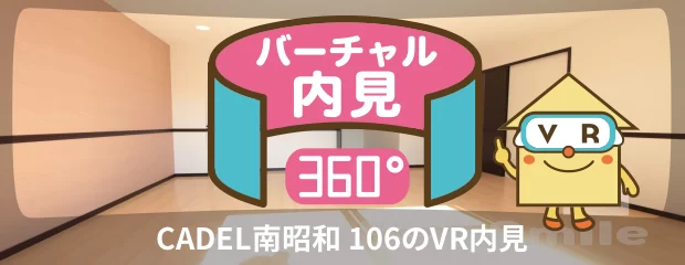 CADEL南昭和 106のバーチャル内見