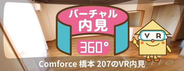 Comforce 橋本 207のバーチャル内見