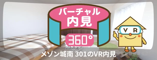 メゾン城南 301のバーチャル内見