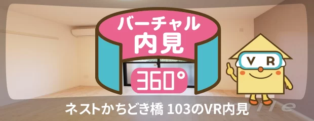 ネストかちどき橋 103のバーチャル内見