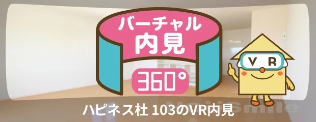 ハピネス杜 103のバーチャル内見