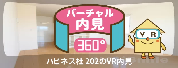 ハピネス杜 202のバーチャル内見