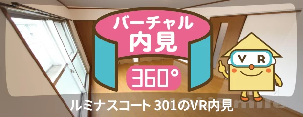 ルミナスコート 301のバーチャル内見