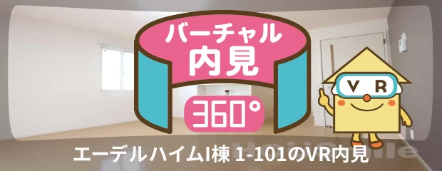 エーデルハイムI棟 1-101のバーチャル内見