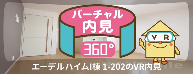 エーデルハイムI棟 1-202のバーチャル内見