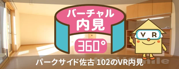 パークサイド佐古 102のバーチャル内見