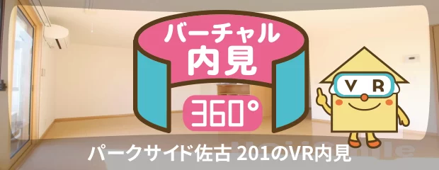 パークサイド佐古 201のバーチャル内見