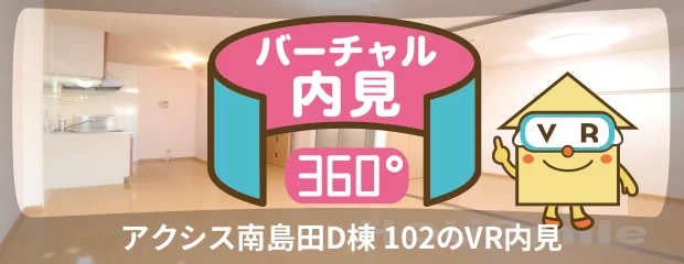 アクシス南島田D棟 102のバーチャル内見