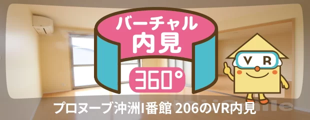 プロヌーブ沖洲I番館 206のバーチャル内見