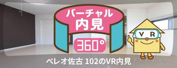 べレオ佐古 102のバーチャル内見