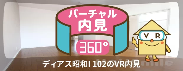 ディアス昭和I 102のバーチャル内見