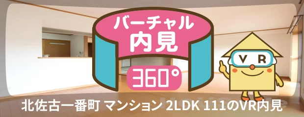 北佐古一番町 マンション 2LDK 111のバーチャル内見