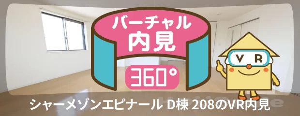 シャーメゾンエピナール D棟 208のバーチャル内見