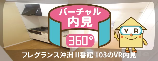 フレグランス沖洲 II番館 103のバーチャル内見