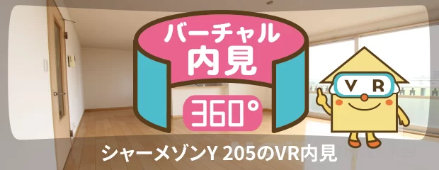 シャーメゾンY 205のバーチャル内見