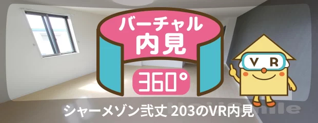 シャーメゾン弐丈 203のバーチャル内見