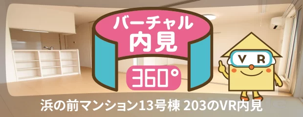 浜の前マンション13号棟 203のバーチャル内見