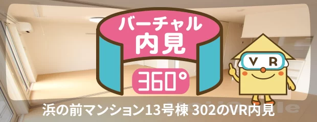 浜の前マンション13号棟 302のバーチャル内見