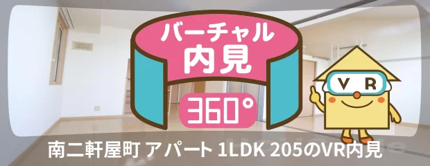 南二軒屋町 アパート 1LDK 205のバーチャル内見