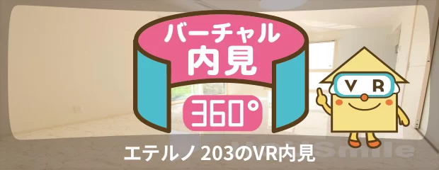 エテルノ 203のバーチャル内見