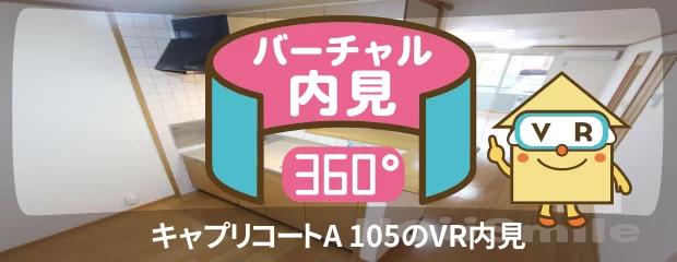 キャプリコートA 105のバーチャル内見