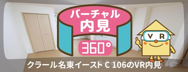 クラール名東イースト C 106のバーチャル内見