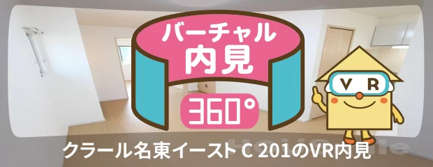 クラール名東イースト C 201のバーチャル内見