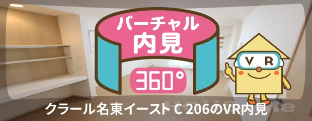 クラール名東イースト C 206のバーチャル内見