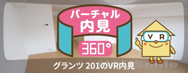 グランツ 201のバーチャル内見