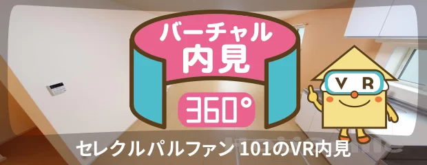 セレクルパルファン 101のバーチャル内見