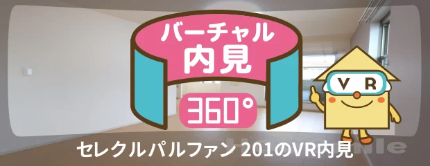 セレクルパルファン 201のバーチャル内見