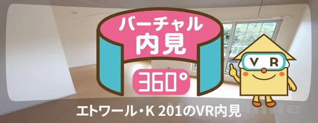 エトワール・K 201のバーチャル内見