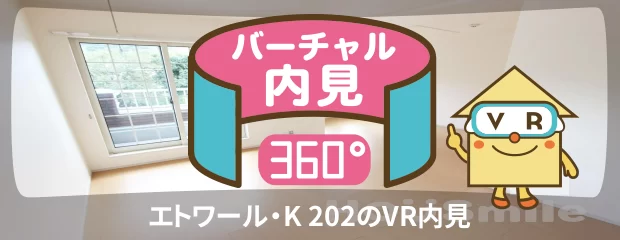 エトワール・K 202のバーチャル内見