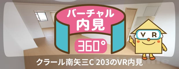 クラール南矢三C 203のバーチャル内見