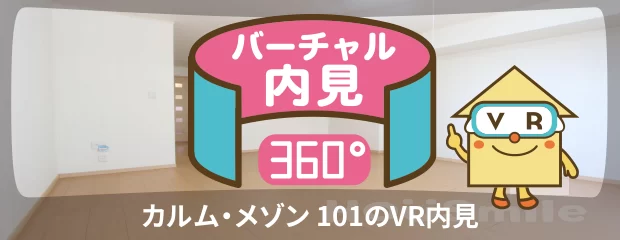 カルム・メゾン 101のバーチャル内見