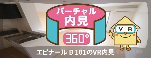 エピナール B 101のバーチャル内見