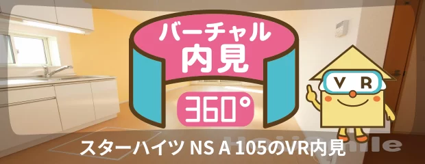 スターハイツ NS A 105のバーチャル内見