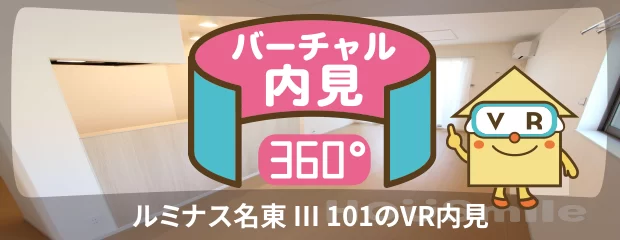 ルミナス名東 III 101のバーチャル内見