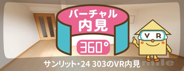 サンリット・24 303のバーチャル内見